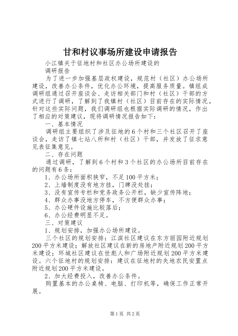 甘和村议事场所建设申请报告 _第1页