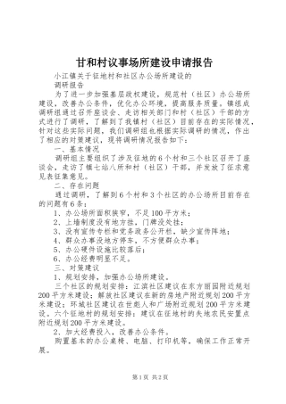 甘和村议事场所建设申请报告 