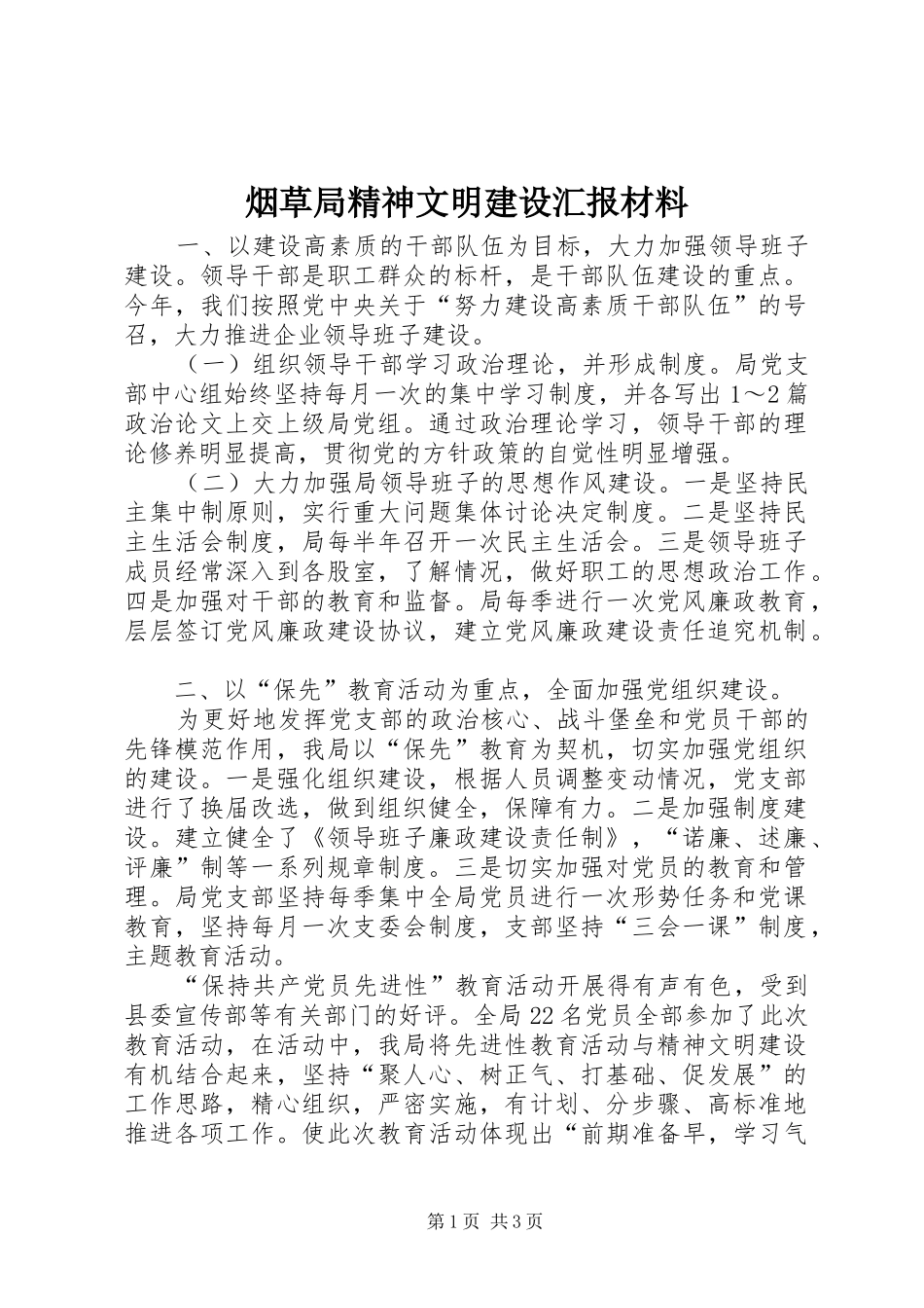 烟草局精神文明建设汇报材料 _第1页