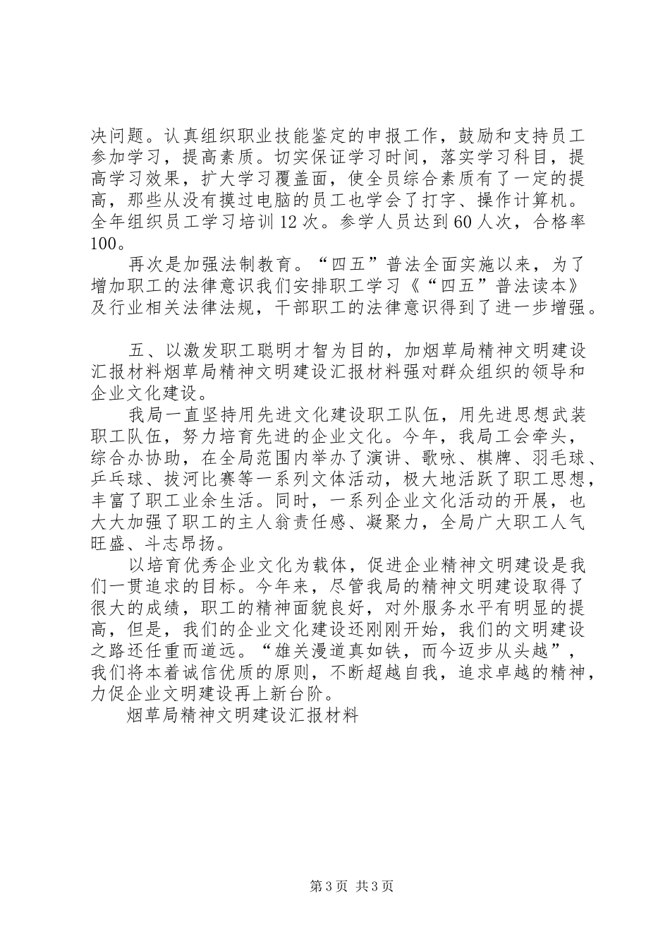 烟草局精神文明建设汇报材料 _第3页