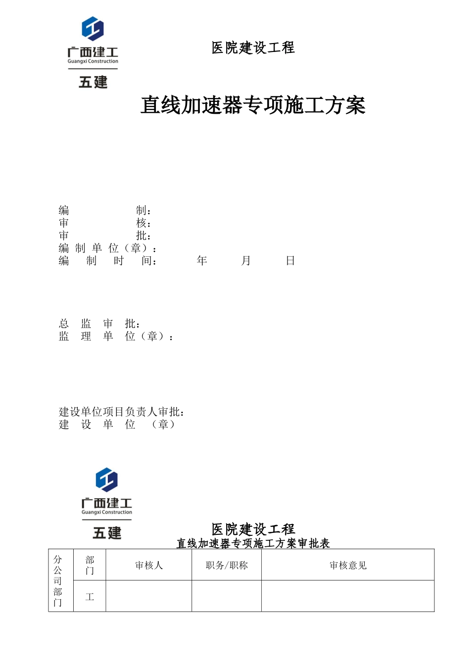 医院建设工程直线加速器专项施工方案_第1页