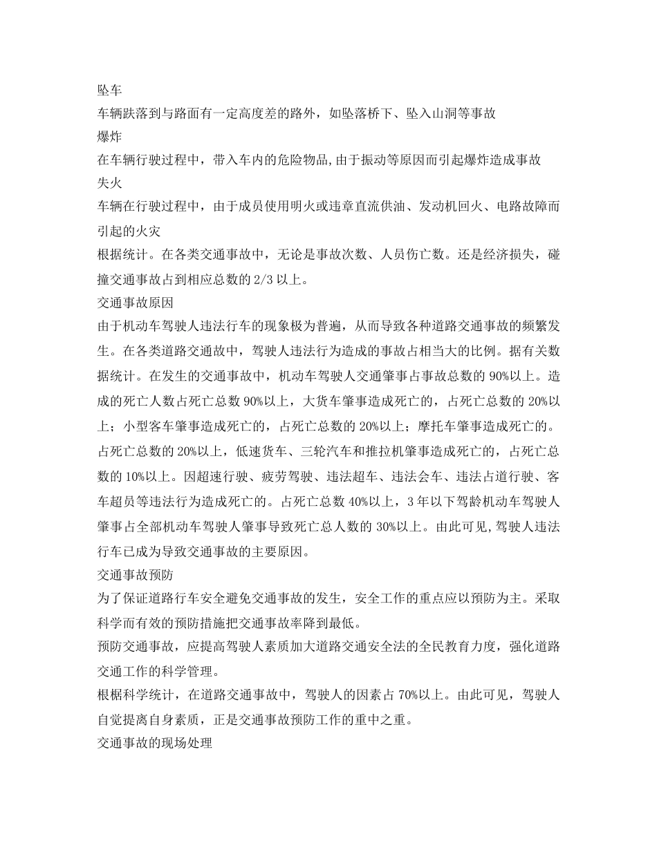 《安全管理》之常见的交通事故的发生原因 _第2页