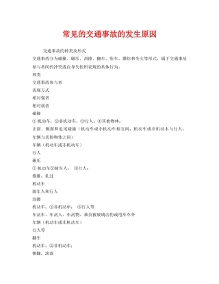 《安全管理》之常见的交通事故的发生原因 