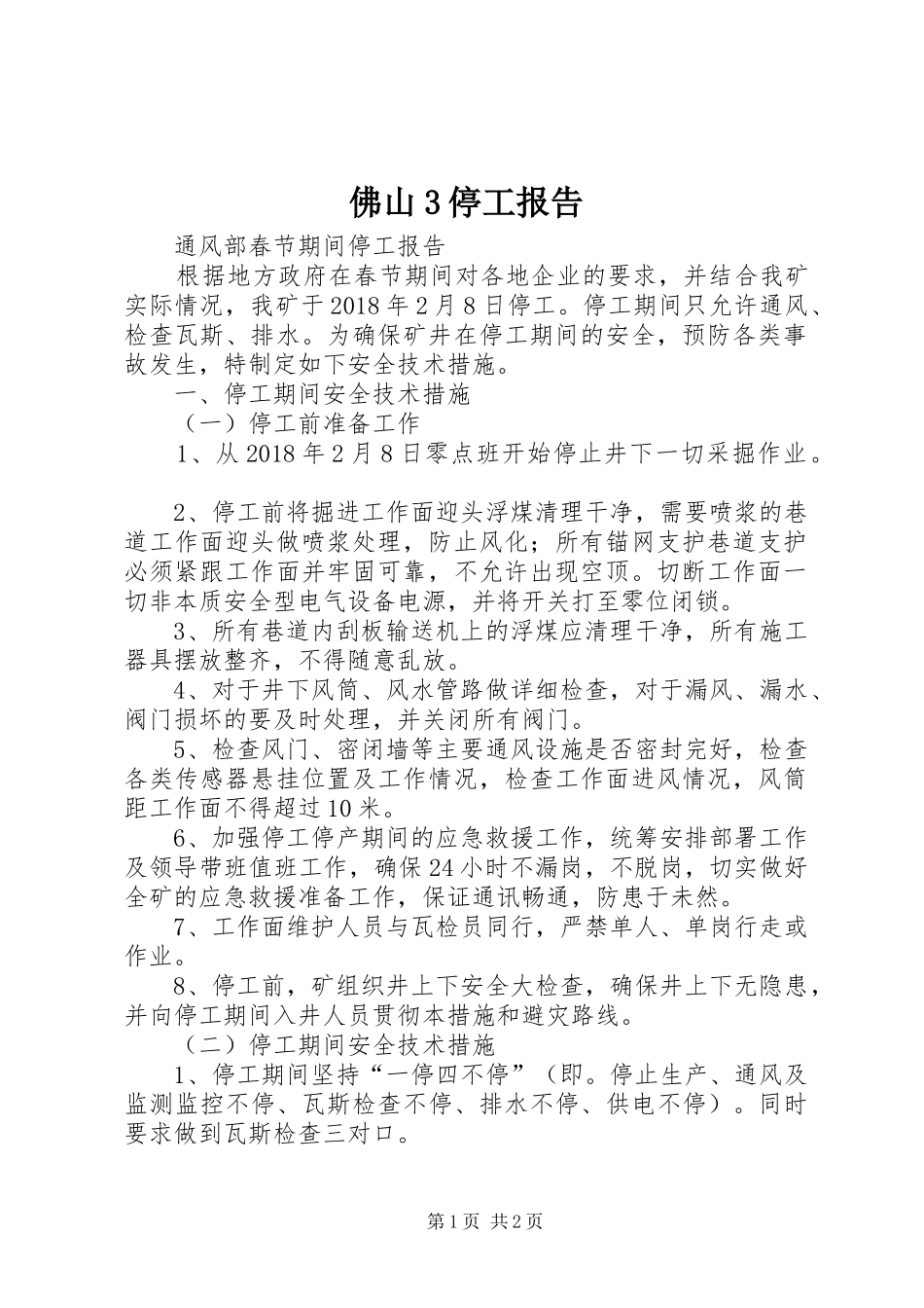 佛山3停工报告 _第1页