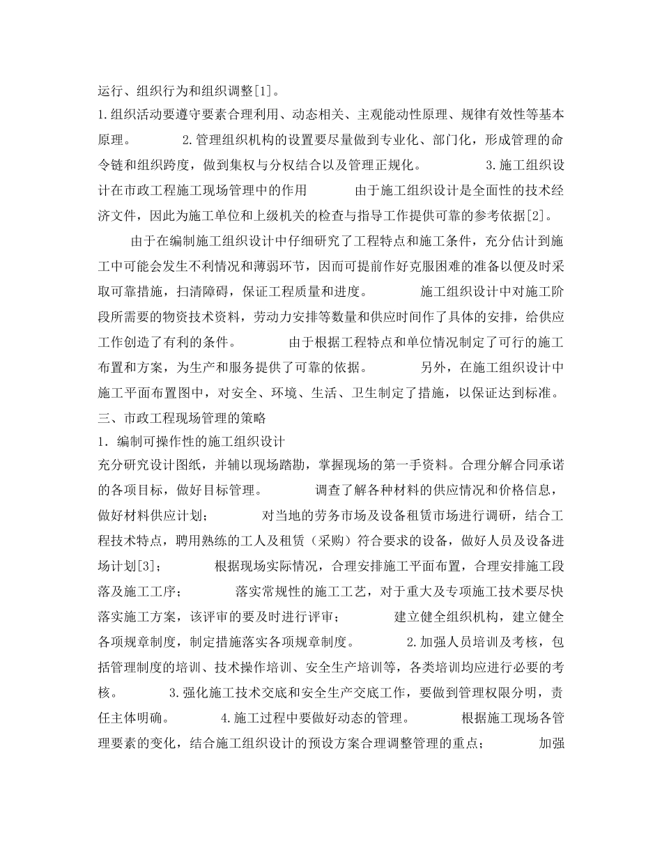 《安全管理论文》之浅谈市政工程施工现场管理 _第2页