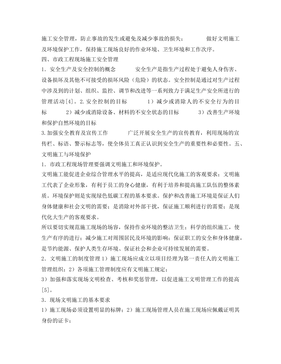 《安全管理论文》之浅谈市政工程施工现场管理 _第3页