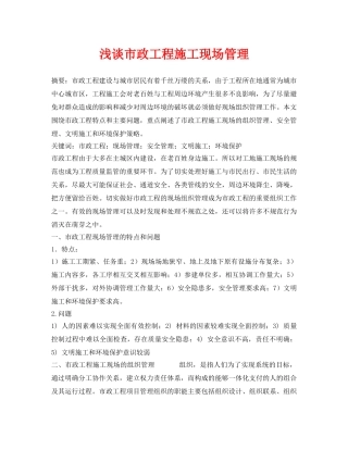 《安全管理论文》之浅谈市政工程施工现场管理 