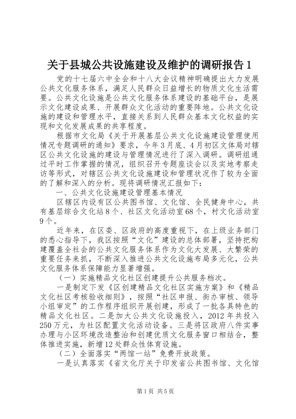 关于县城公共设施建设及维护的调研报告1 _第1页