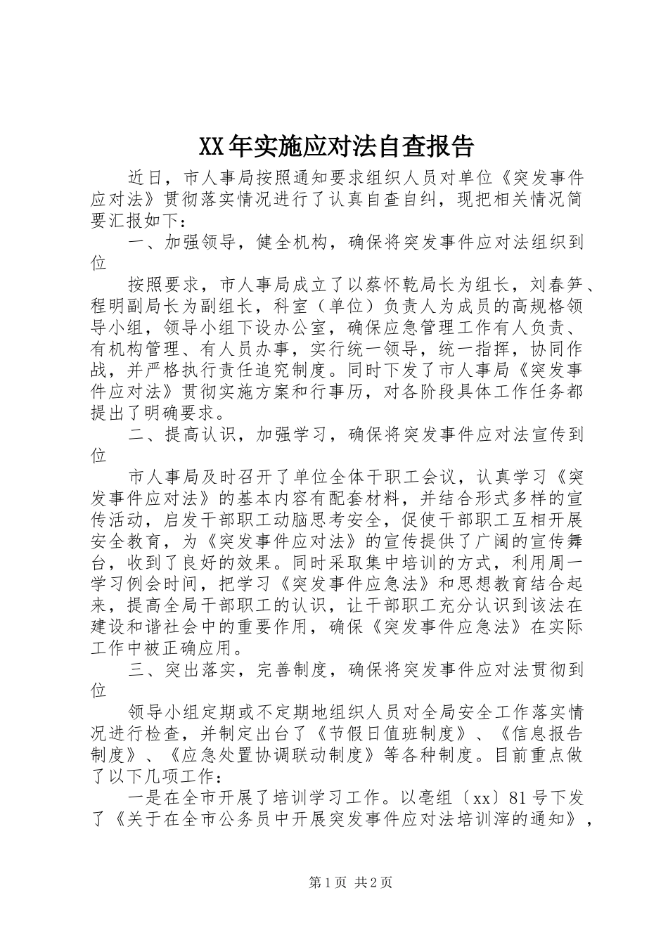 XX年实施应对法自查报告 _第1页