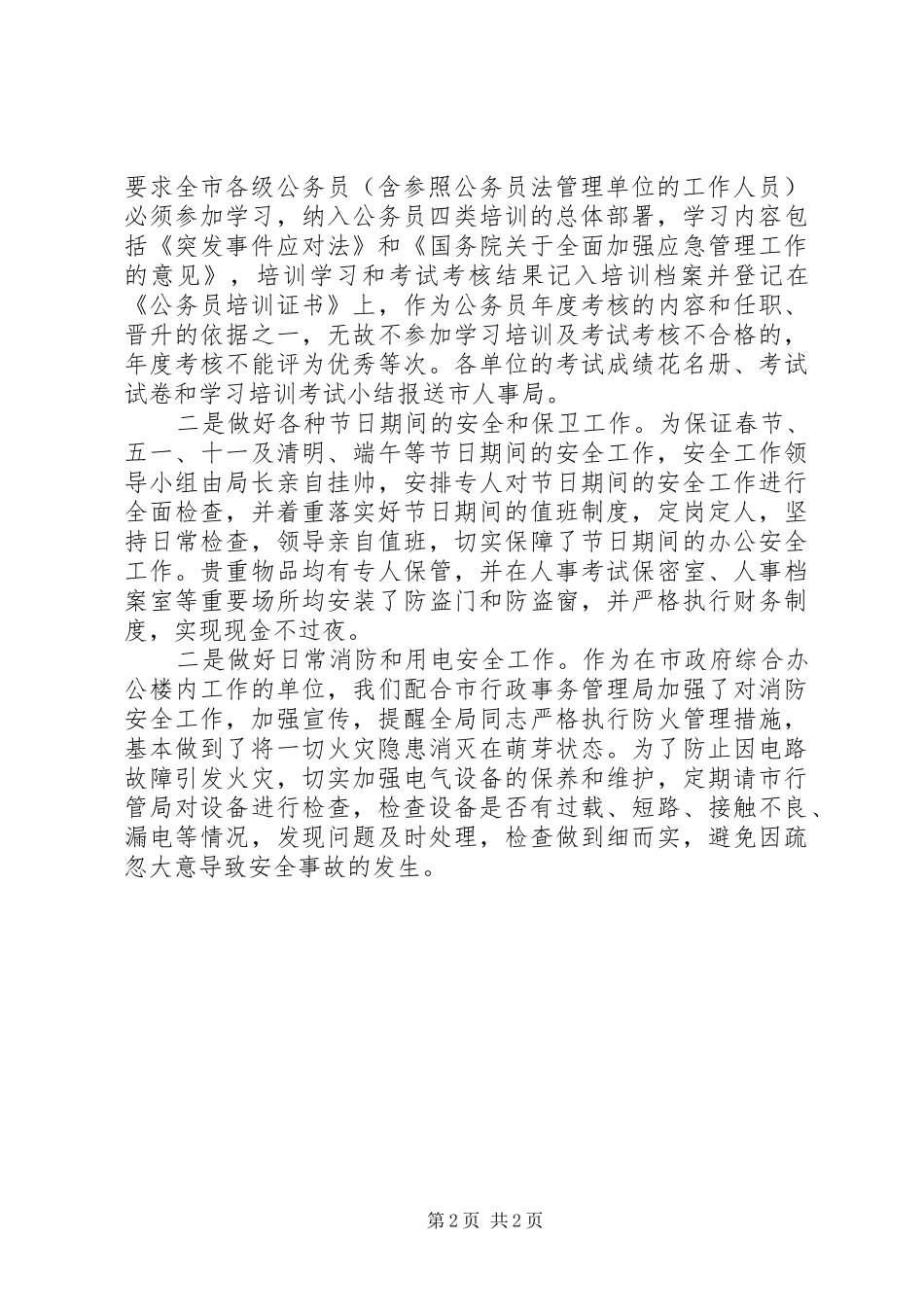 XX年实施应对法自查报告 _第2页