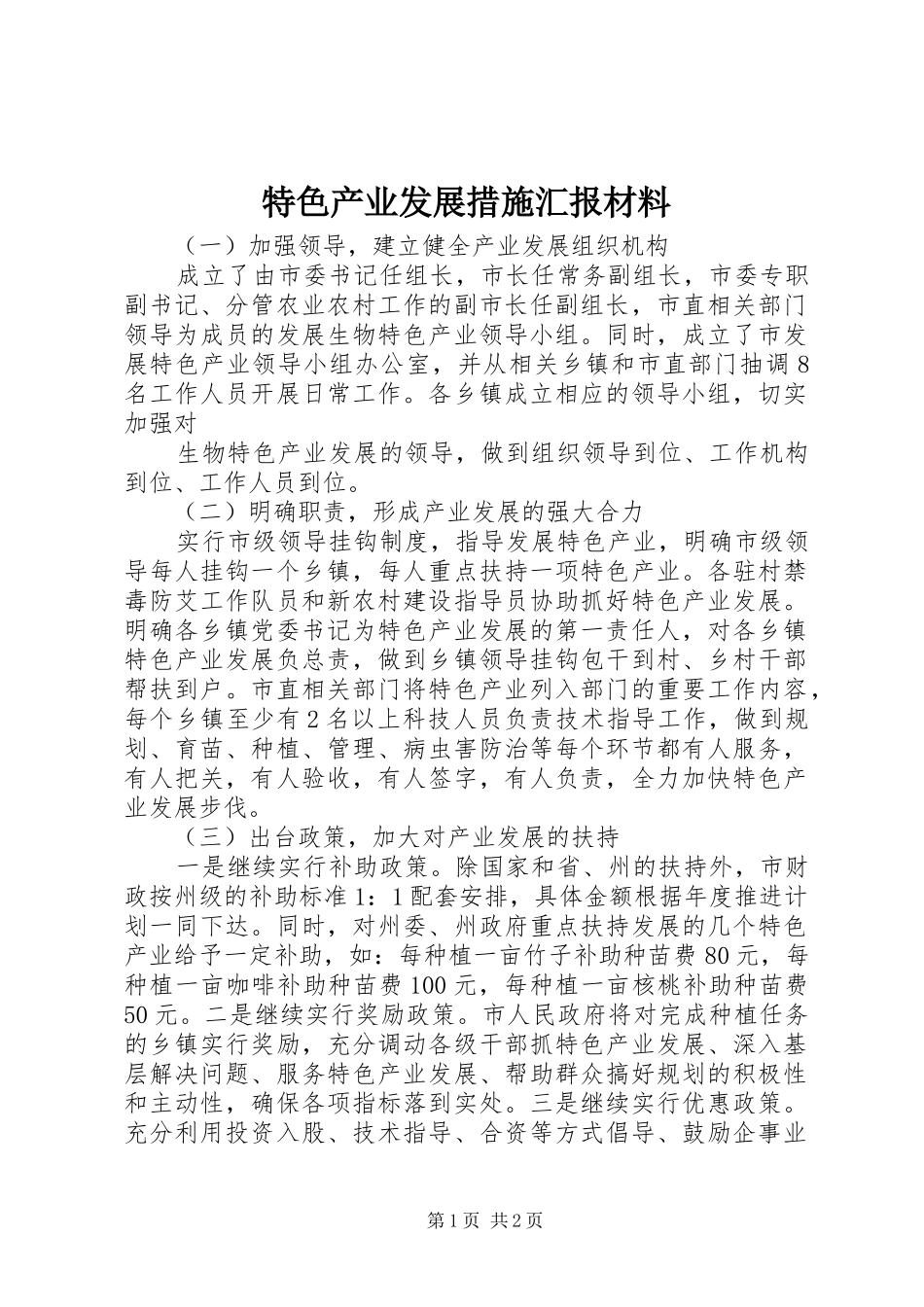 特色产业发展措施汇报材料 _第1页