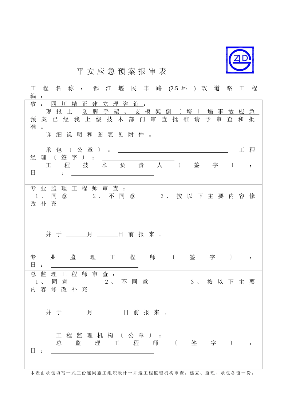 防脚手架、支模架倒（垮）塌事故应急预案报审表_第1页