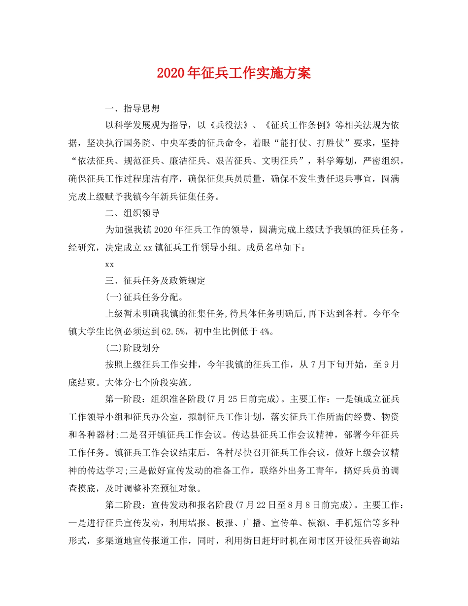 2020年征兵工作实施方案 _第1页