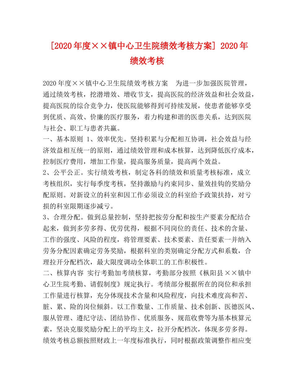 [2020年度××镇中心卫生院绩效考核方案] 2020年绩效考核 _第1页
