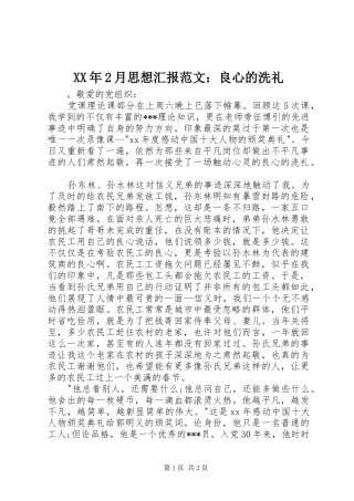 XX年2月思想汇报范文：良心的洗礼