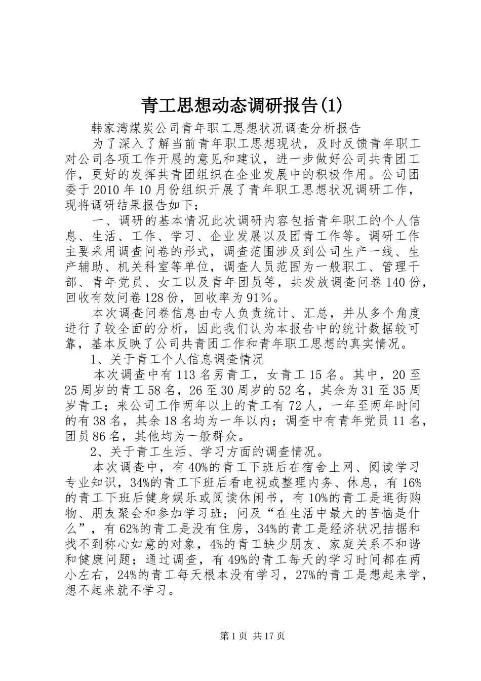 青工思想动态调研报告_第1页