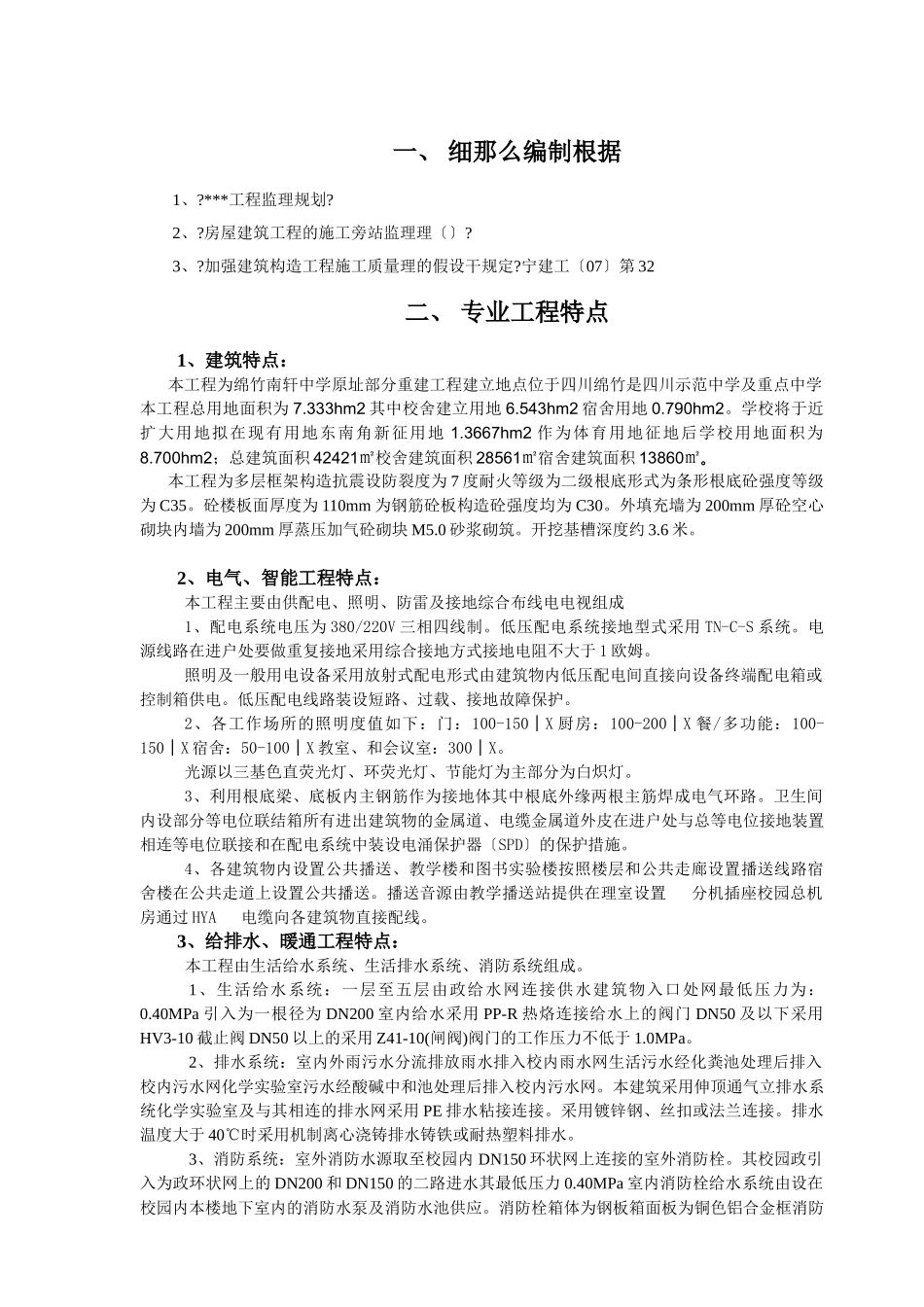 绵竹市南轩中学重建工程旁站监理细则_第1页