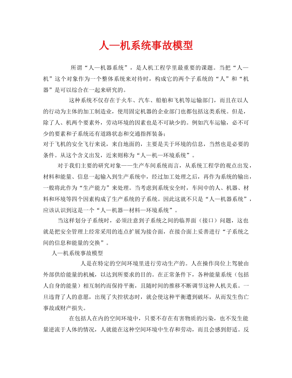 《安全管理》之人—机系统事故模型 _第1页