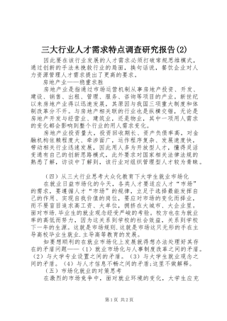 三大行业人才需求特点调查研究报告