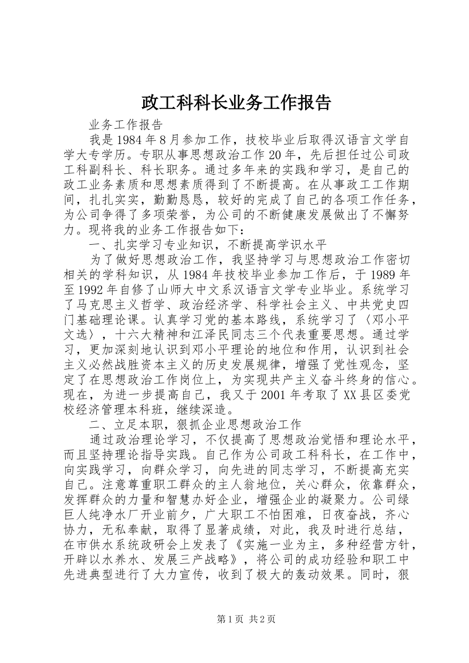 政工科科长业务工作报告 _第1页