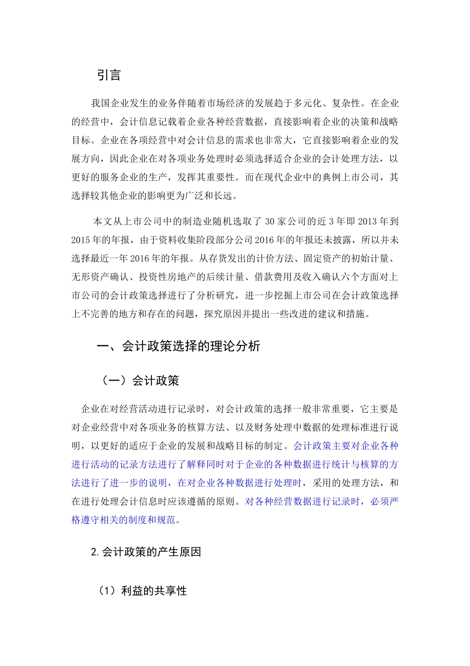 上市公司会计政策选择问题探析--  返修2完 _第3页