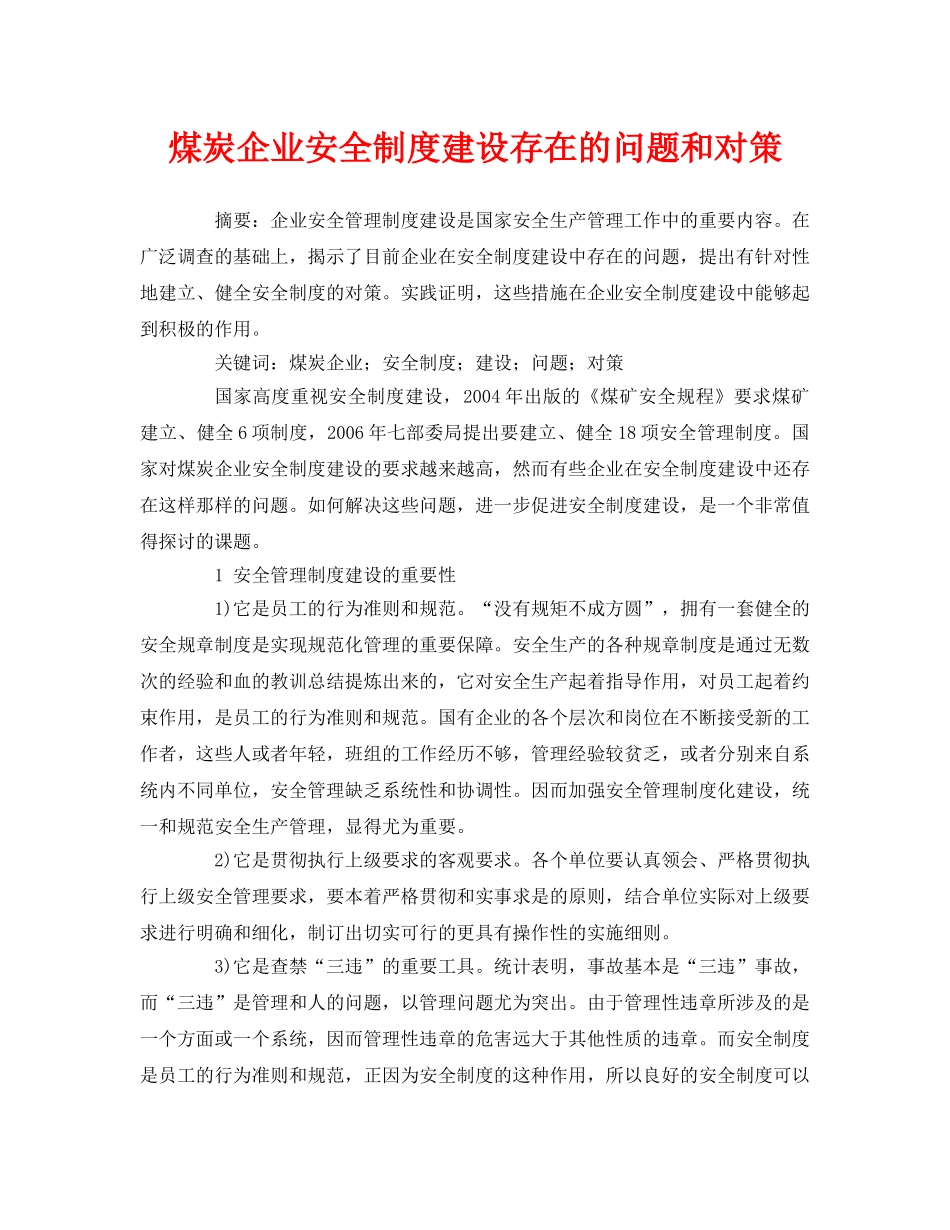 《安全管理论文》之煤炭企业安全制度建设存在的问题和对策 _第1页