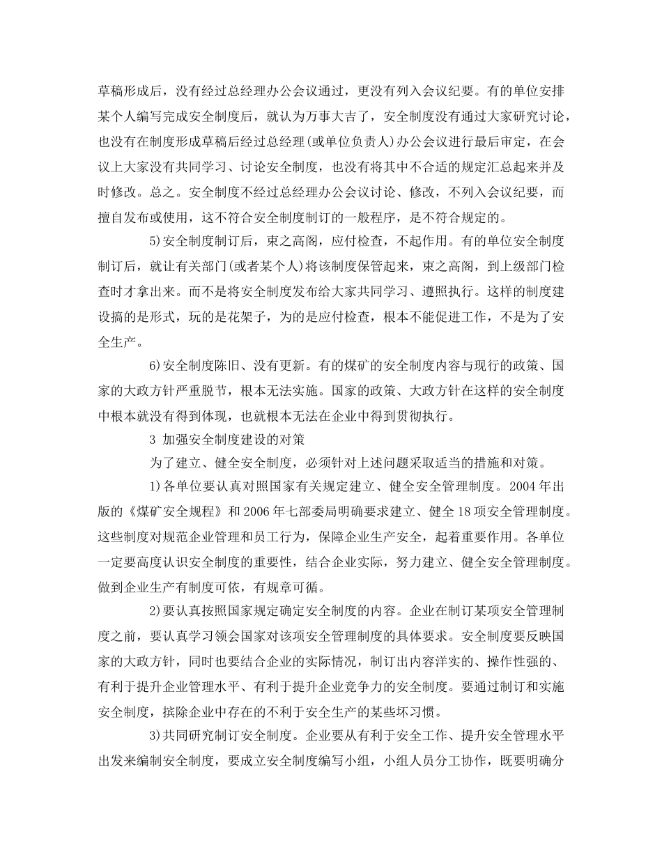 《安全管理论文》之煤炭企业安全制度建设存在的问题和对策 _第3页