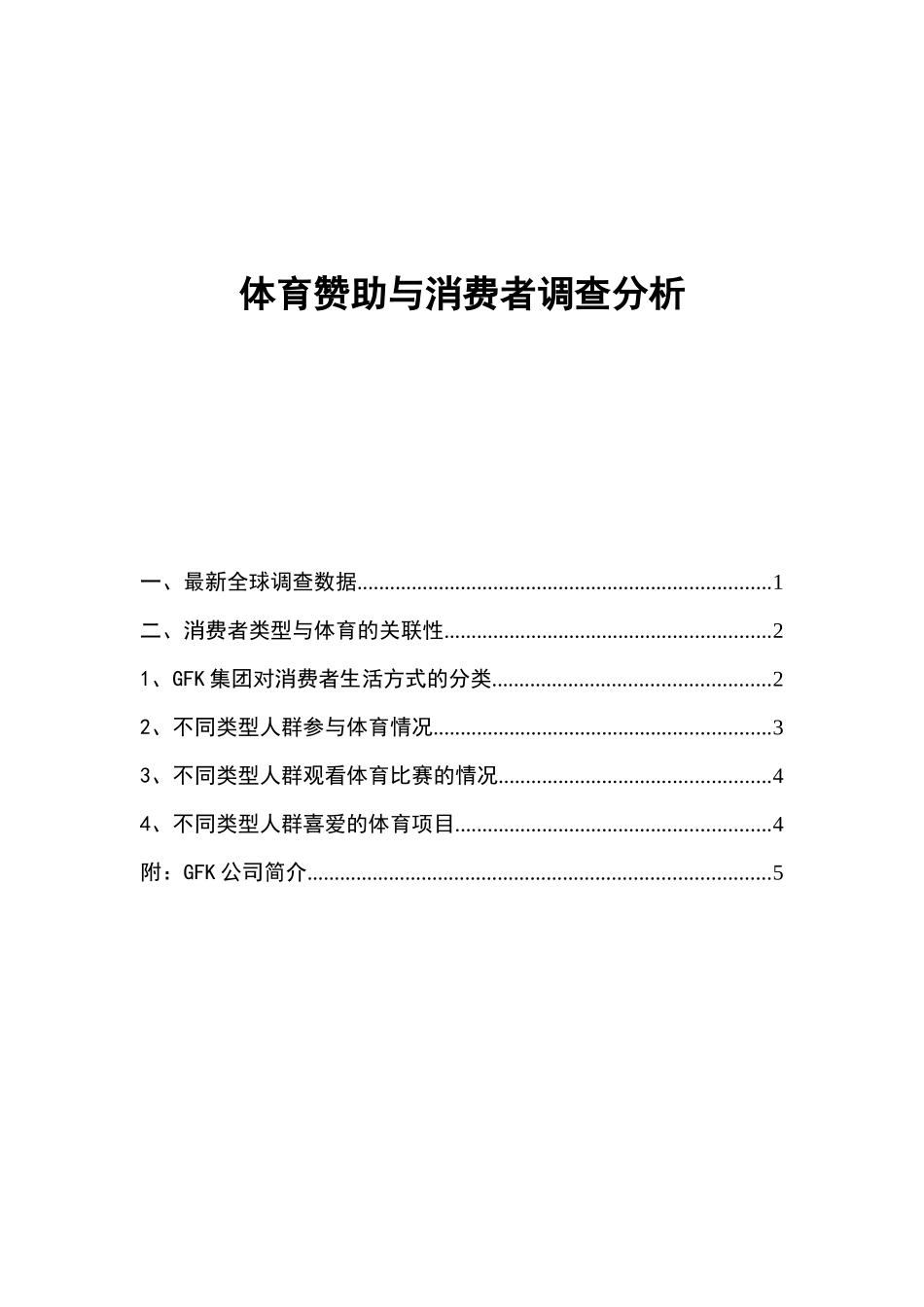 体育赞助与消费者调查分析_第1页