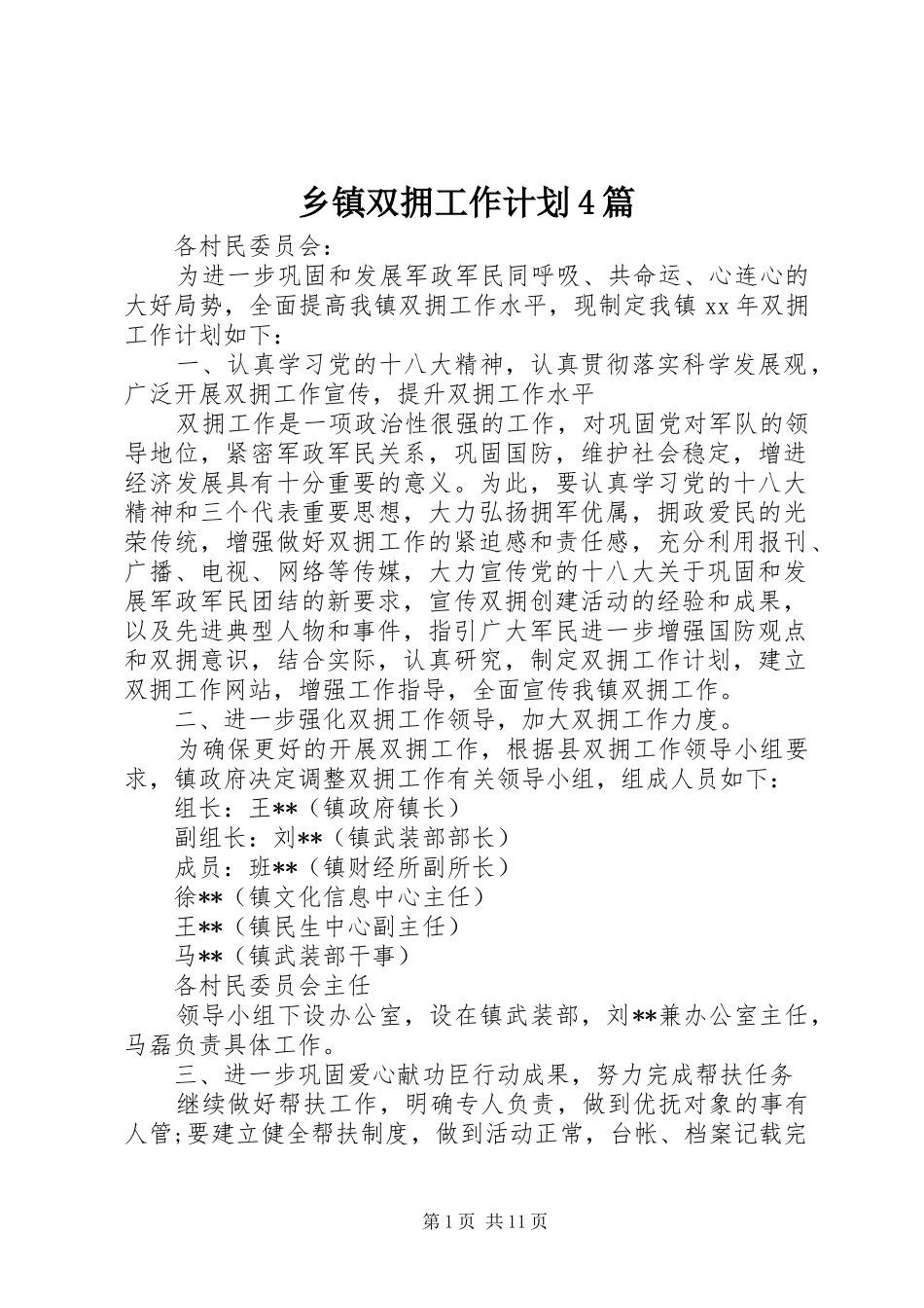 乡镇双拥工作计划4篇_第1页