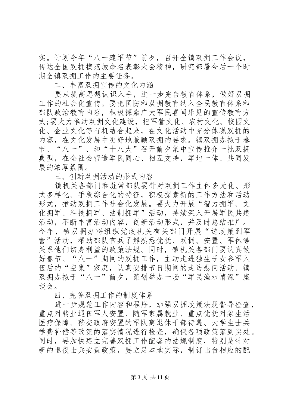 乡镇双拥工作计划4篇_第3页