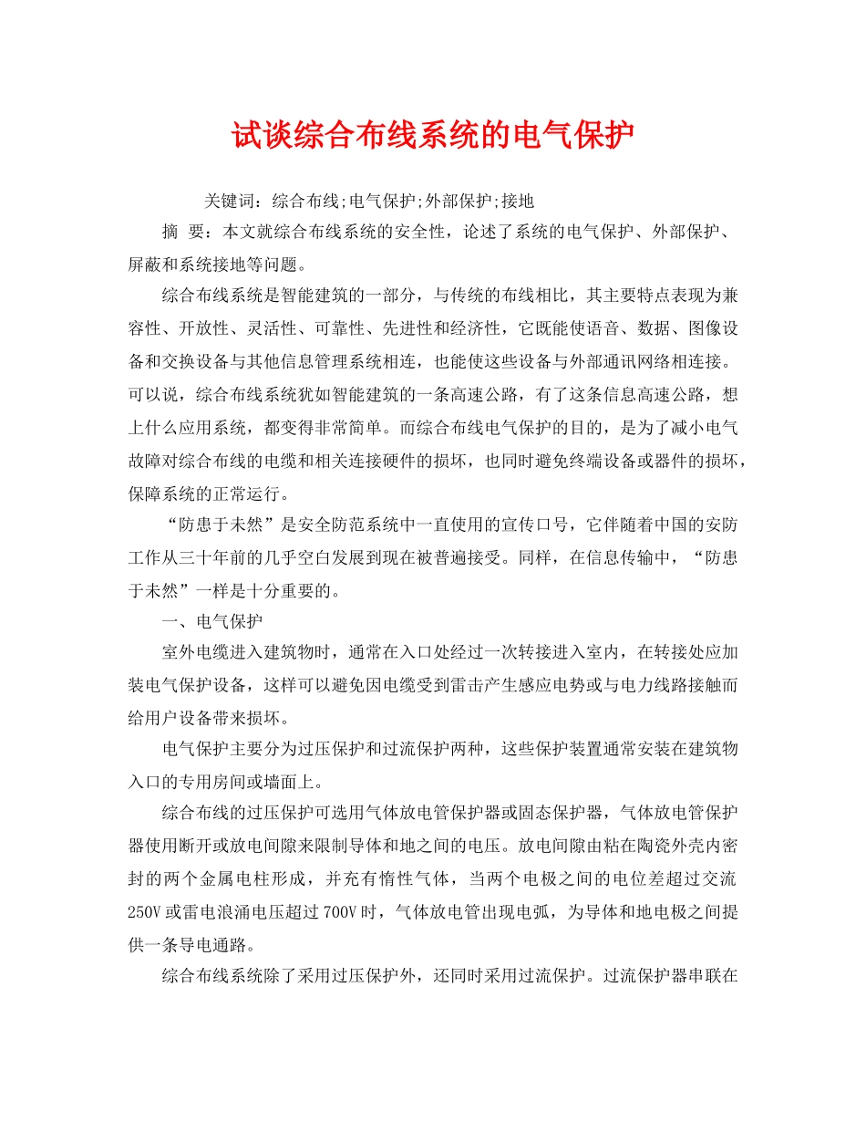 《安全管理论文》之试谈综合布线系统的电气保护 _第1页