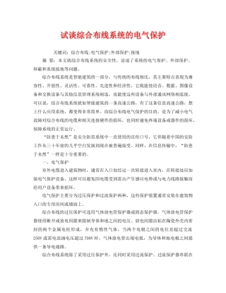 《安全管理论文》之试谈综合布线系统的电气保护 