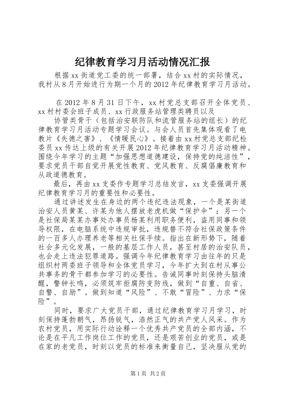 纪律教育学习月活动情况汇报 _第1页