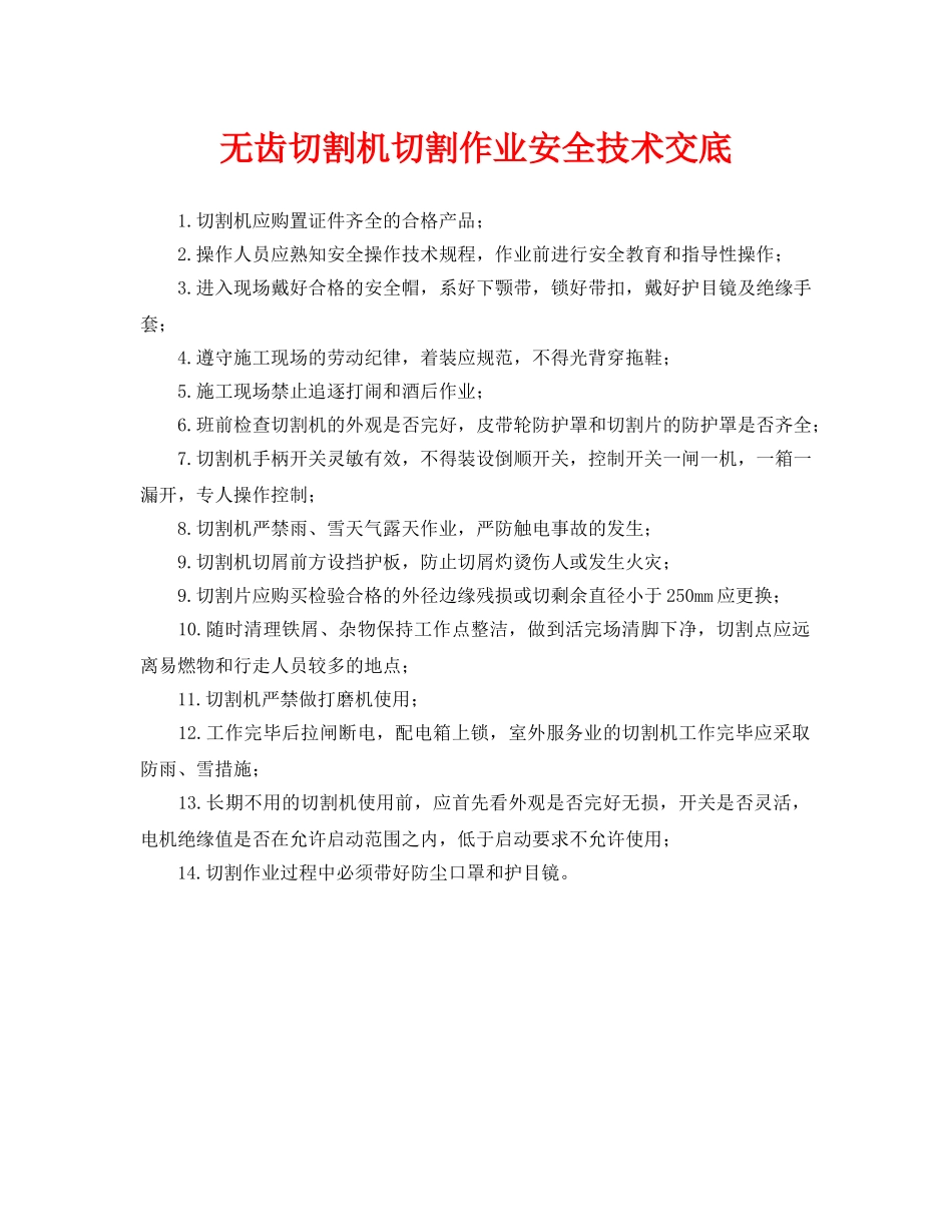《管理资料-技术交底》之无齿切割机切割作业安全技术交底 _第1页