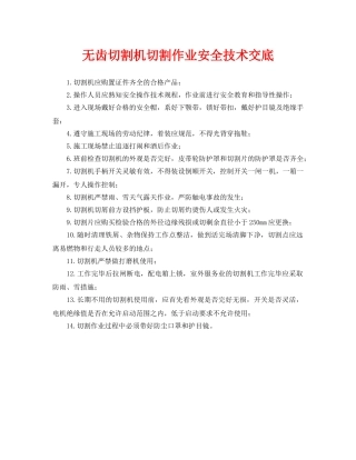 《管理资料-技术交底》之无齿切割机切割作业安全技术交底 