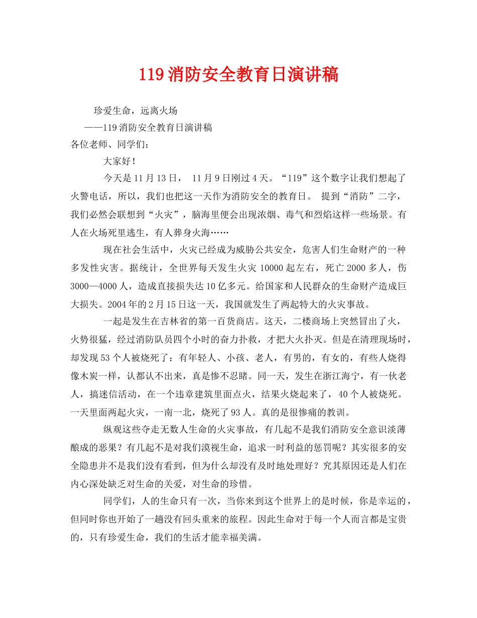 《安全管理文档》之119消防安全教育日演讲稿 _第1页