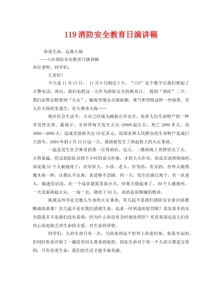 《安全管理文档》之119消防安全教育日演讲稿 