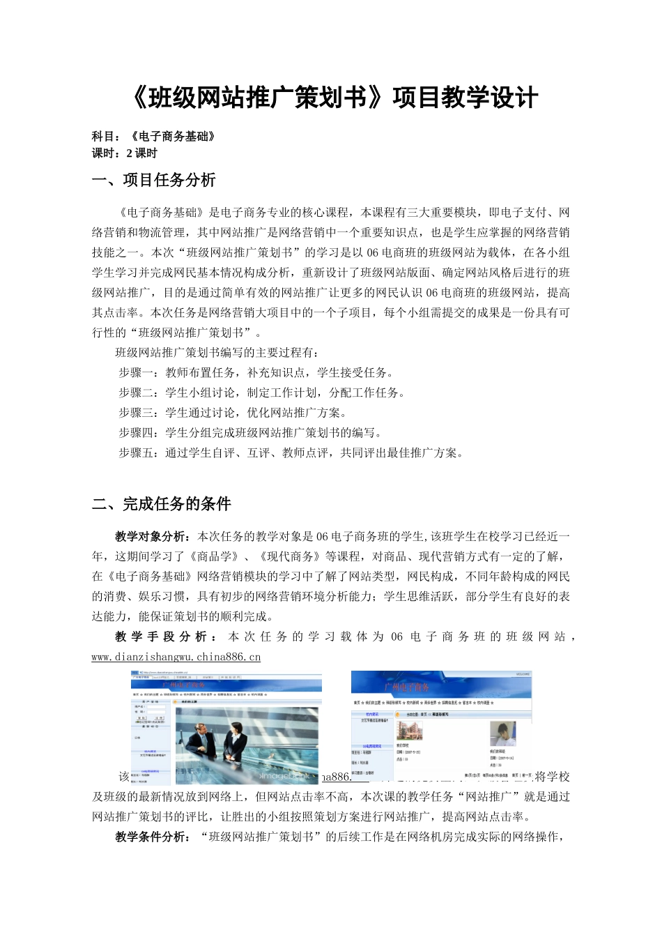 【网络营销】班级网站推广策划书项目教学设计_第1页