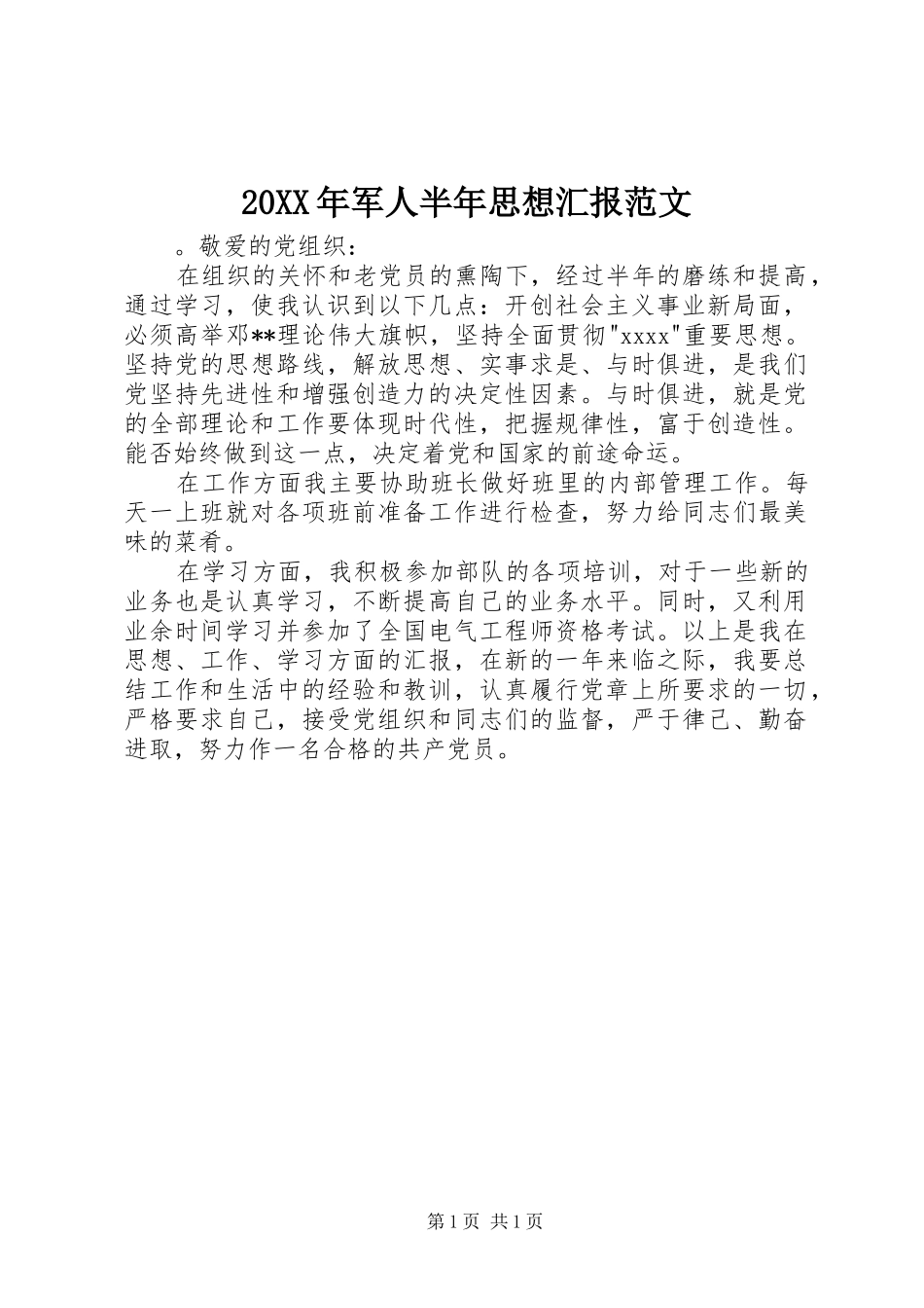 20XX年军人半年思想汇报范文_第1页