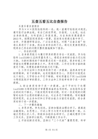 五查五看五比自查报告 