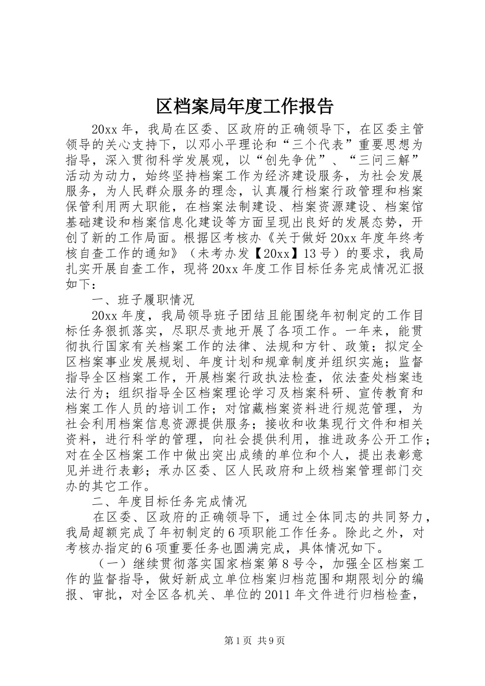 区档案局年度工作报告 _第1页