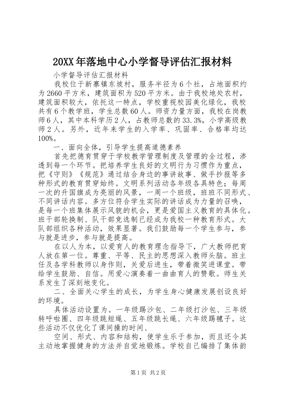 20XX年落地中心小学督导评估汇报材料 (3)_第1页
