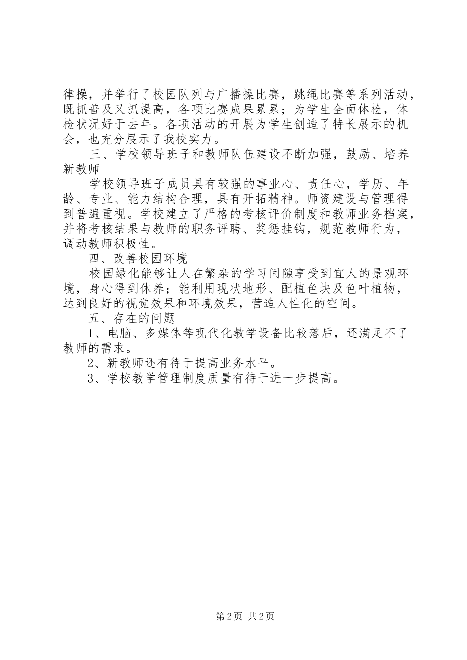 20XX年落地中心小学督导评估汇报材料 (3)_第2页