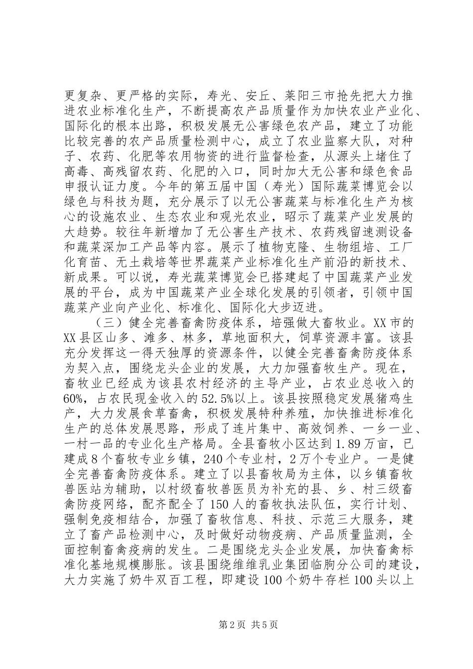 关于赴胶东五县市学习考察农业产业化的报告 _第2页
