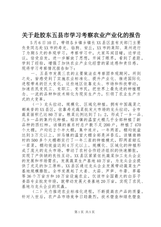关于赴胶东五县市学习考察农业产业化的报告 