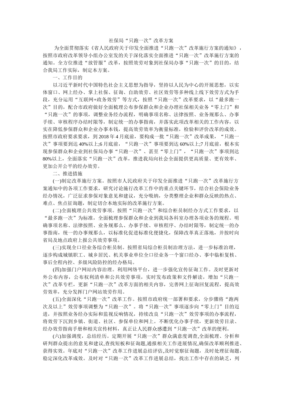 社保局“只跑一次”改革方案 _第1页