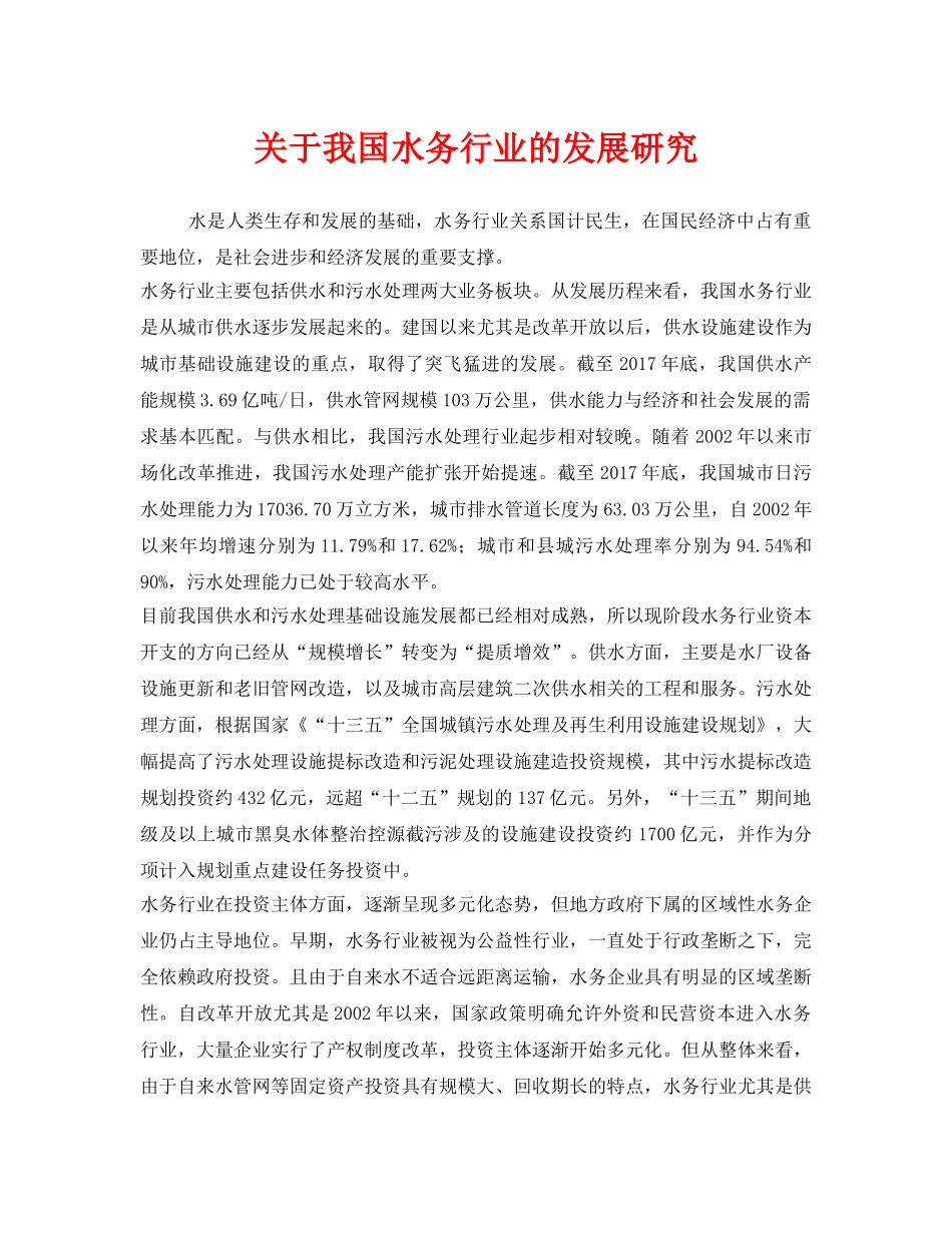 《安全管理环保》之关于我国水务行业的发展研究 _第1页