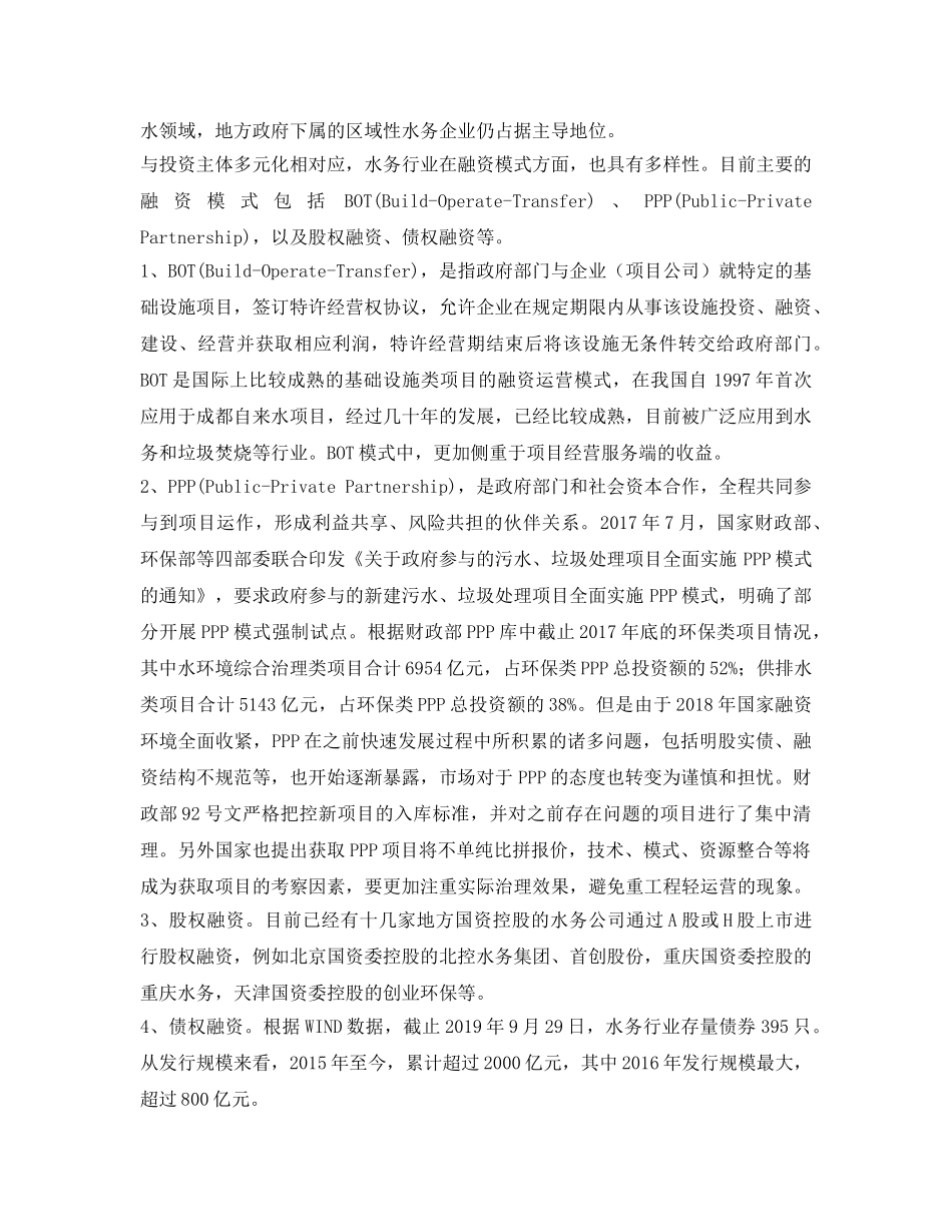 《安全管理环保》之关于我国水务行业的发展研究 _第2页