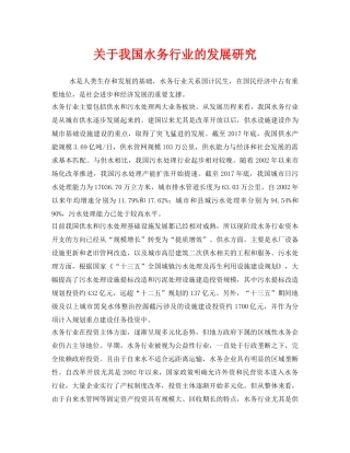 《安全管理环保》之关于我国水务行业的发展研究 