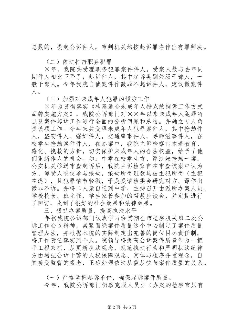 县检察院××年公诉工作情况报告 _第2页